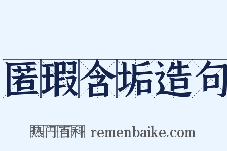 匿瑕含垢造句是什么意思的图片